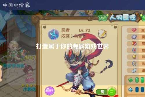 打造属于你的专属游戏世界