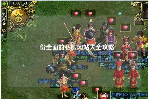 一份全面的私服网站大全攻略
