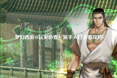 梦幻西游SF玩家必看！新手入门全面攻略
