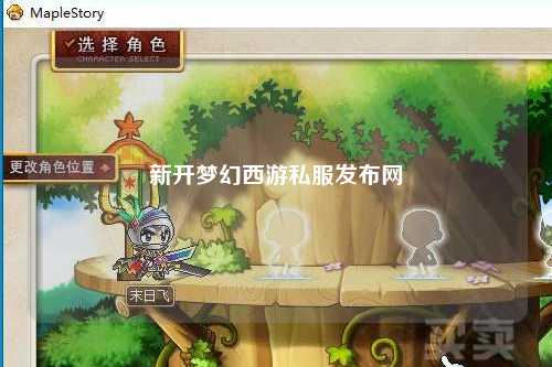 新开梦幻西游私服发布网