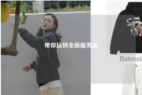 带你玩转全新服务器