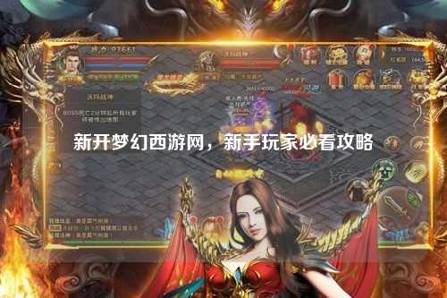 新开梦幻西游网，新手玩家必看攻略