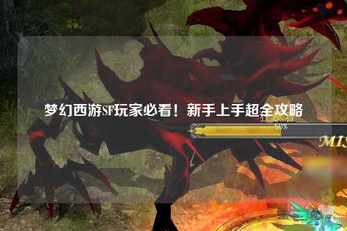 梦幻西游SF玩家必看！新手上手超全攻略