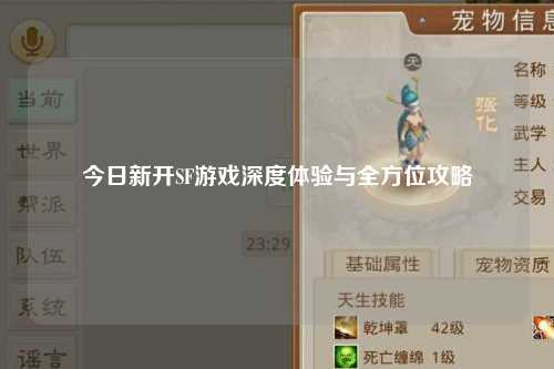 今日新开SF游戏深度体验与全方位攻略