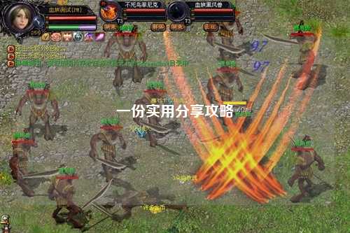 一份实用分享攻略