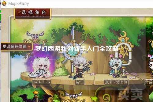 梦幻西游私网新手入门全攻略