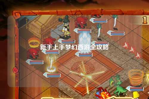 新手上手梦幻西游全攻略