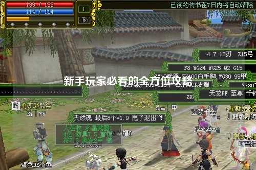 新手玩家必看的全方位攻略