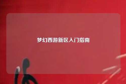 梦幻西游新区入门指南