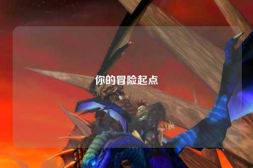 你的冒险起点