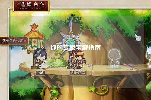 你的专属宝藏指南
