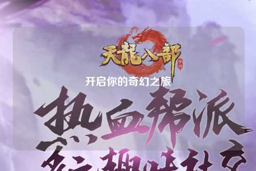 开启你的奇幻之旅