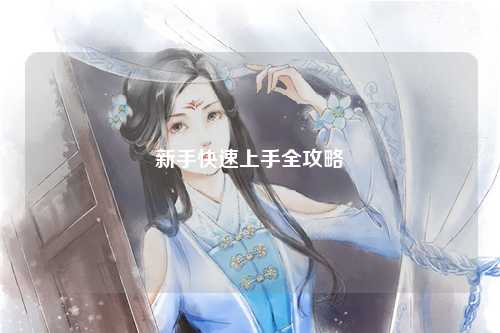 新手快速上手全攻略