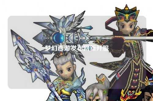 梦幻西游发布网新开服