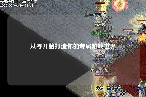 从零开始打造你的专属游戏世界