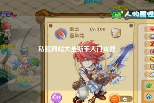 私服网站大全新手入门攻略