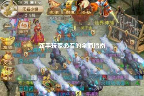 新手玩家必看的全面指南