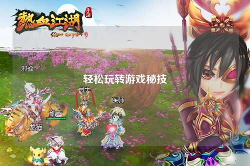 轻松玩转游戏秘技