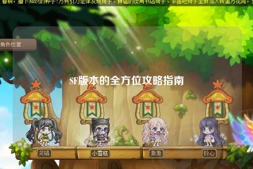 SF版本的全方位攻略指南
