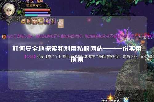 如何安全地探索和利用私服网站——一份实用指南