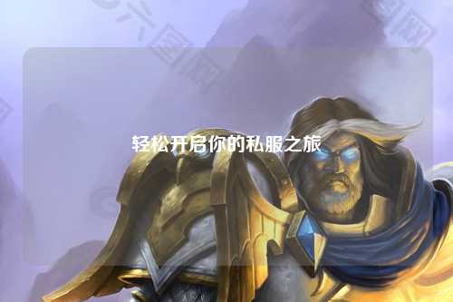 轻松开启你的私服之旅