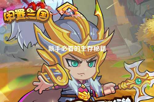 新手必看的生存秘籍