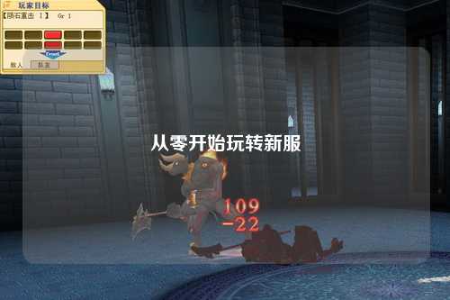 从零开始玩转新服