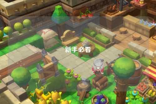 新手必看