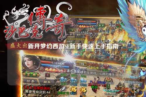新开梦幻西游SF新手快速上手指南
