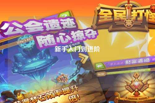 新手入门到进阶