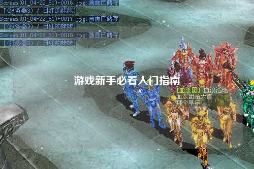 游戏新手必看入门指南