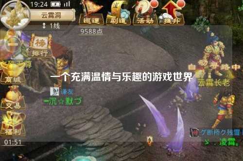 一个充满温情与乐趣的游戏世界