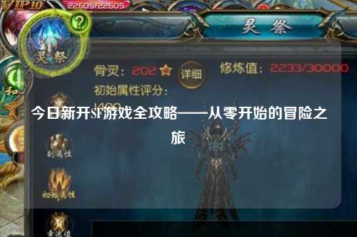今日新开SF游戏全攻略——从零开始的冒险之旅