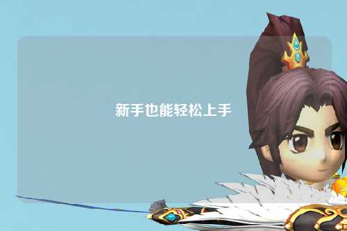 新手也能轻松上手