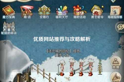 优质网站推荐与攻略解析
