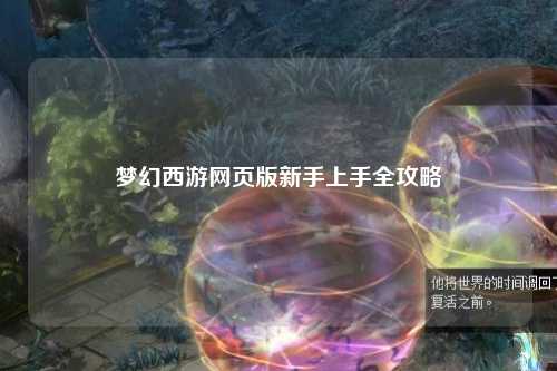 梦幻西游网页版新手上手全攻略
