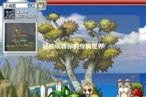 轻松玩转你的专属世界