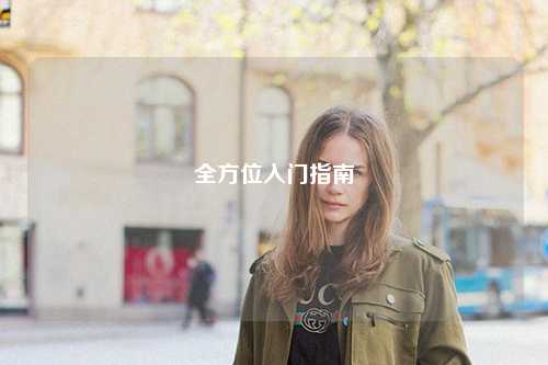 全方位入门指南
