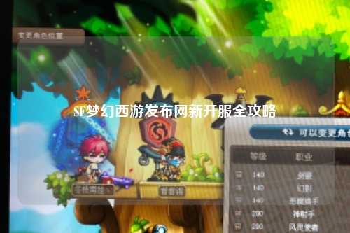 SF梦幻西游发布网新开服全攻略