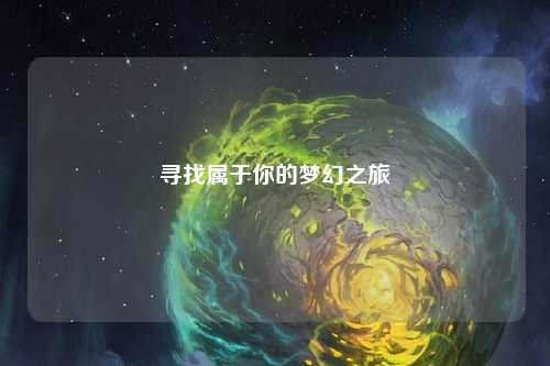 寻找属于你的梦幻之旅