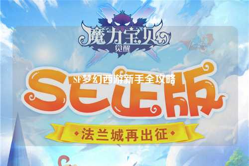 SF梦幻西游新手全攻略