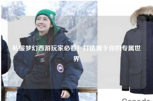 私服梦幻西游玩家必看！打造属于你的专属世界