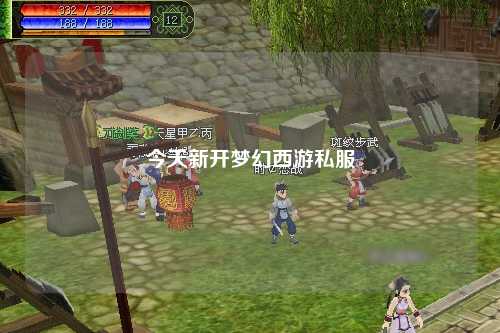 今天新开梦幻西游私服