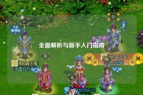 全面解析与新手入门指南