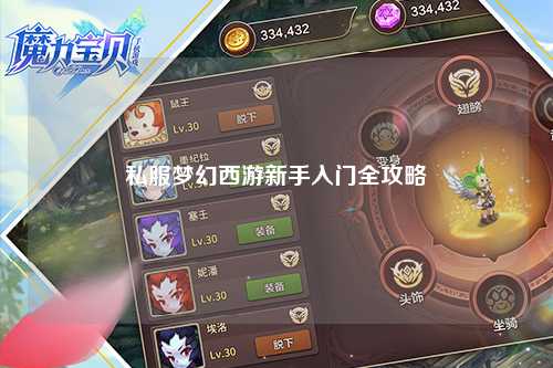 私服梦幻西游新手入门全攻略