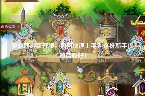 梦幻西游新开服，如何快速上手？这份新手攻略请收好！