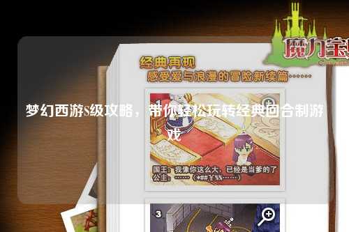 梦幻西游S级攻略，带你轻松玩转经典回合制游戏