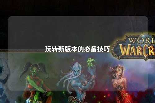 玩转新版本的必备技巧