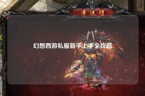 幻想西游私服新手上手全攻略