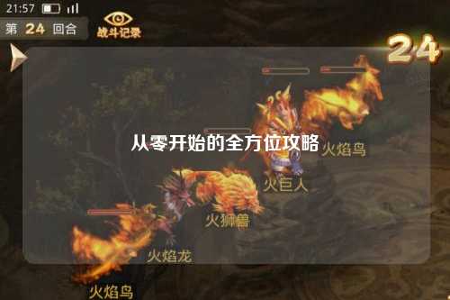 从零开始的全方位攻略